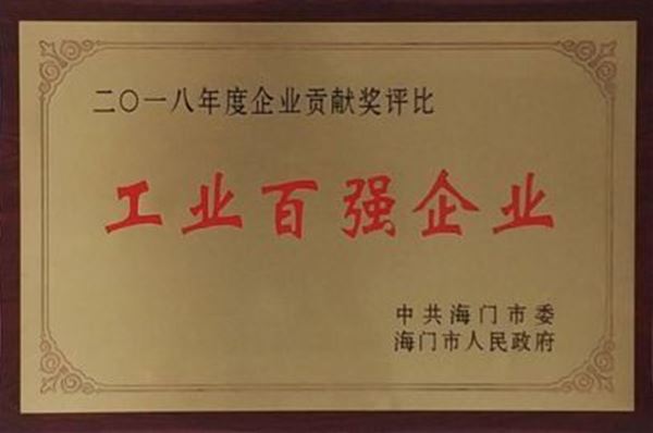 慧聚藥業榮獲百強工業企業先進單位