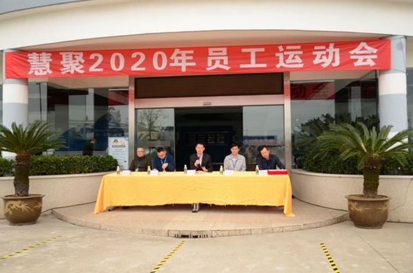慧聚2020年第五屆員工運(yùn)動(dòng)會(huì)風(fēng)采