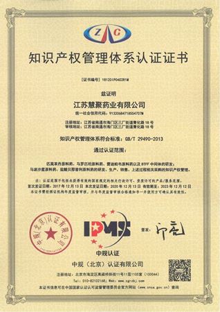 慧聚藥業(yè)順利通過知識(shí)產(chǎn)權(quán)管理體系再認(rèn)證審核
