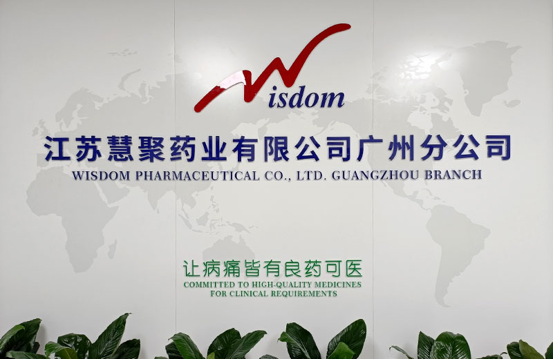 江蘇慧聚藥業(yè)股份有限公司廣州分公司
